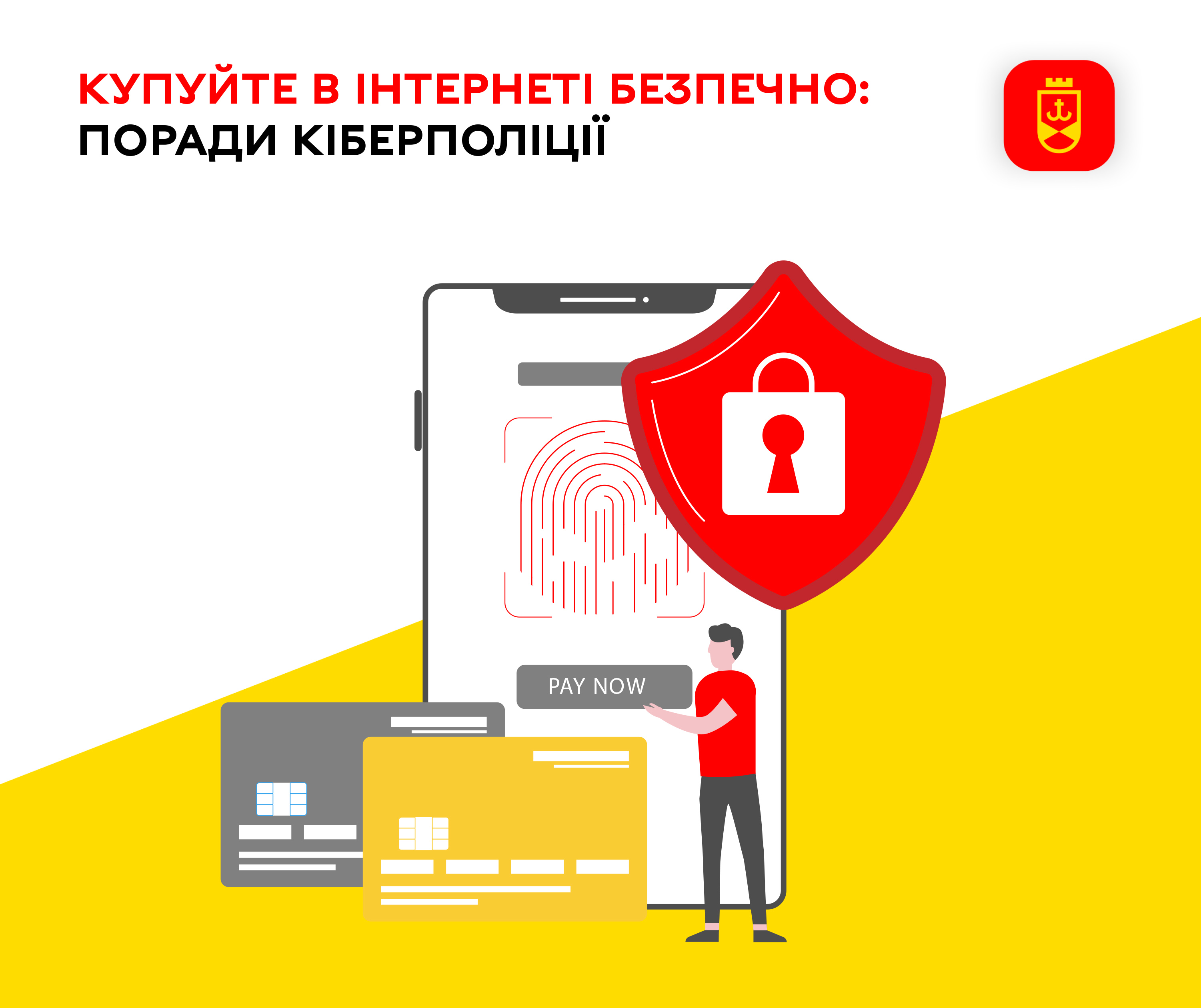 Купуйте в інтернеті безпечно: поради кіберполіції